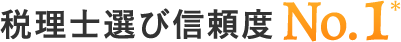 税理士選び信頼度 No.1