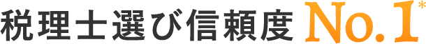 税理士選び信頼度 No.1