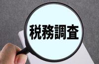 税務調査