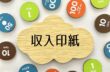 領収書の収入印紙