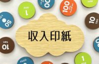領収書の収入印紙