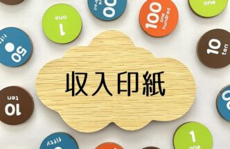 領収書の収入印紙