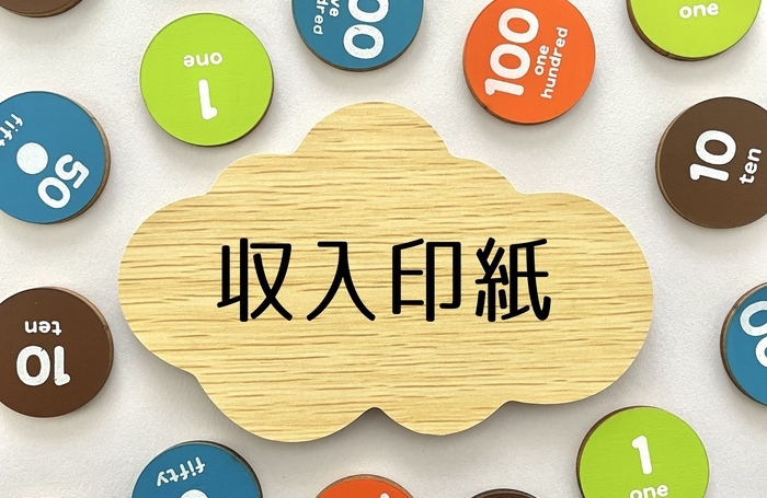 領収書の収入印紙