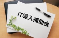 IT導入補助金
