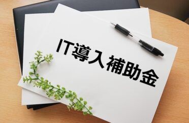 IT導入補助金