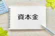 資本金