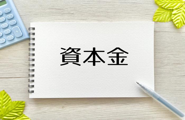 資本金