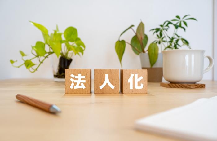 法人化